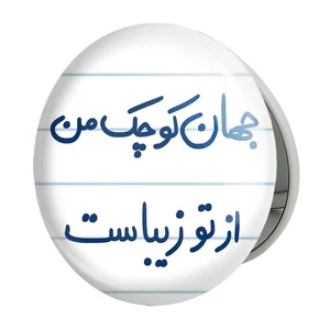 آینه جیبی خندالو طرح جهان کوچک من از تو زیباست مدل تاشو کد 5663 