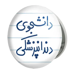 آینه جیبی خندالو طرح دانشجوی دندانپزشکی مدل تاشو کد 5634 