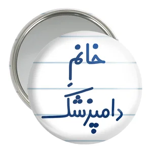 آینه جیبی خندالو مدل خانم دامپزشک کد 7932