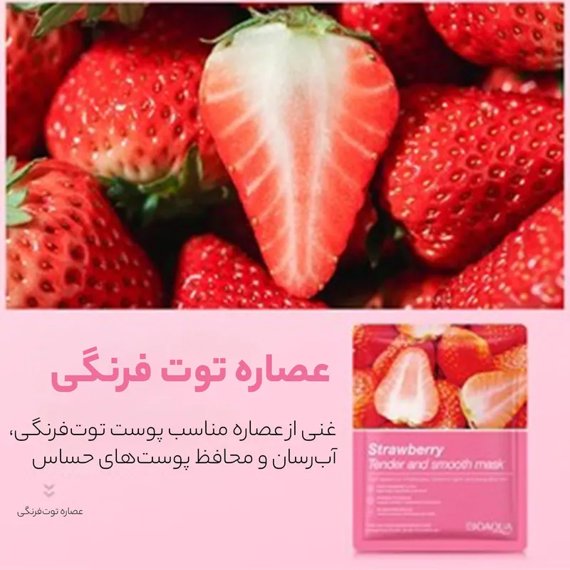 ماسک صورت بایو آکوا مدل توت فرنگی حجم 30 میلی لیتر - تصویر 6
