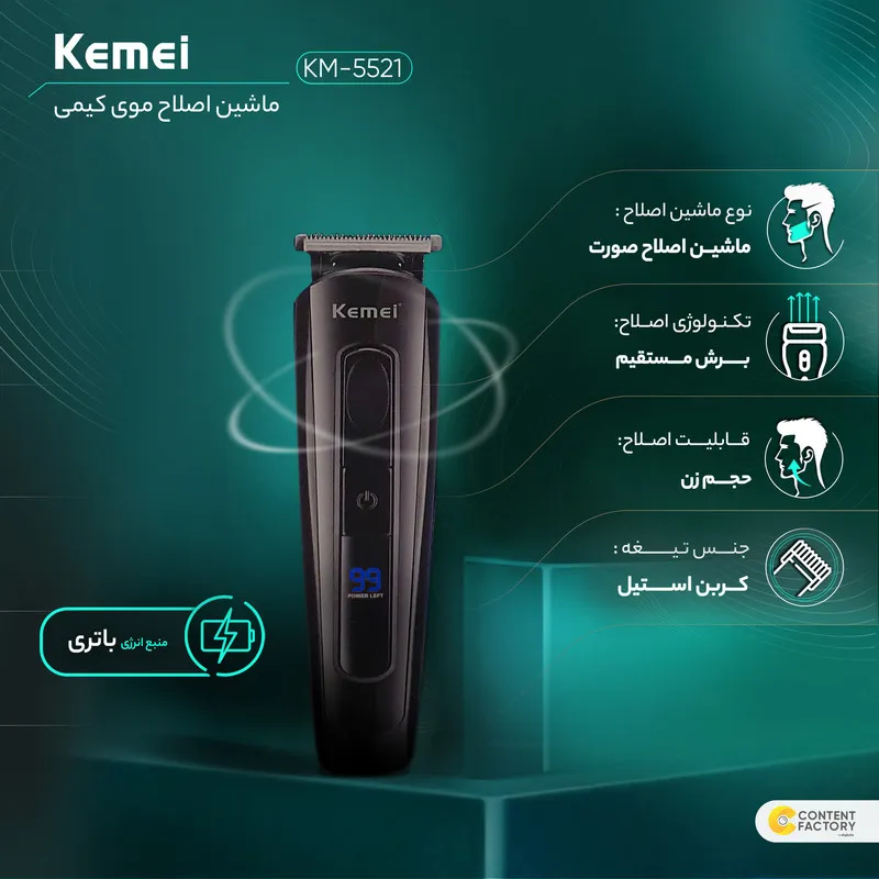 ماشین اصلاح موی صورت کیمی مدل KM-5521 - تصویر 5