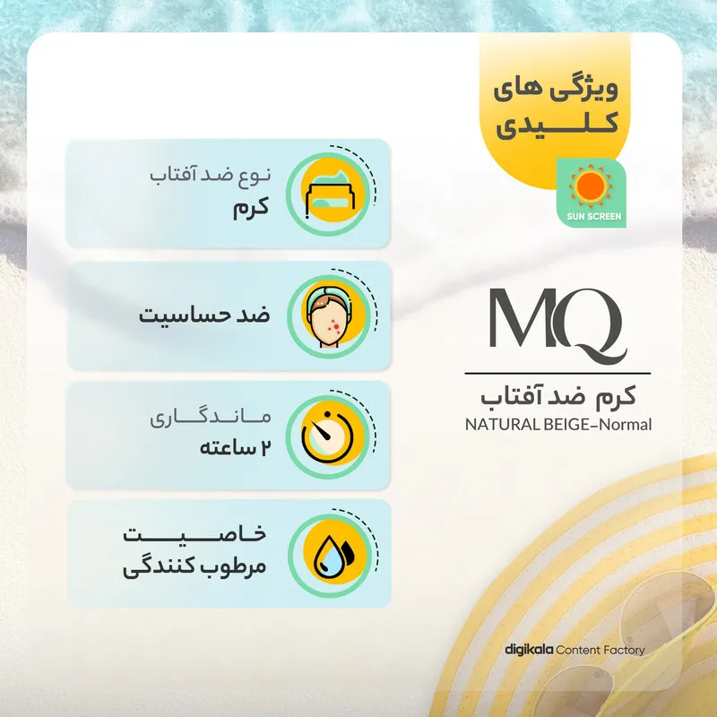 کرم ضدآفتاب رنگی ام کیو مدل NATURAL BEIGE-Normal، حجم 55 میلی‌لیتر - تصویر 5