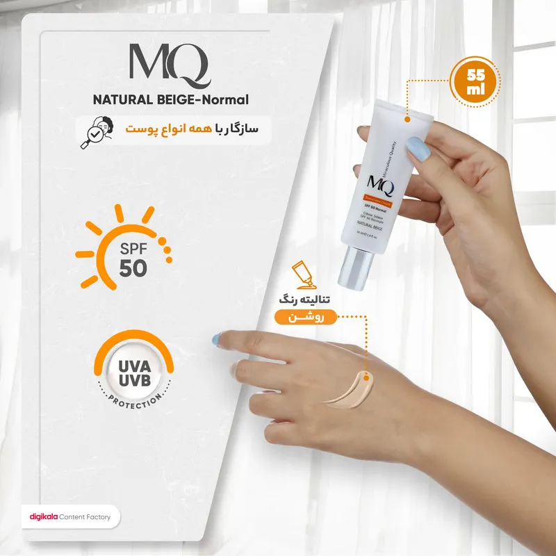 کرم ضدآفتاب رنگی ام کیو مدل NATURAL BEIGE-Normal، حجم 55 میلی‌لیتر - تصویر 6