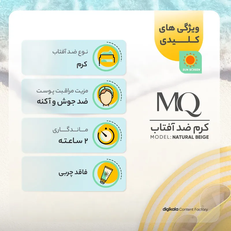 کرم ضدآفتاب رنگی ام کیو مدل NATURAL BEIGE، حجم 55 میلی‌لیتر - تصویر 5
