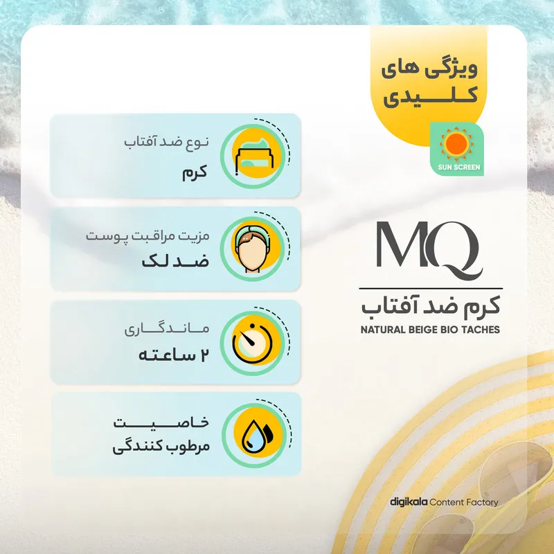 کرم ضدآفتاب رنگی ام کیو SPF50 مدل NATURAL BEIGE BIO TACHES مناسب انواع پوست، حجم 55 میلیلیتر - تصویر 5