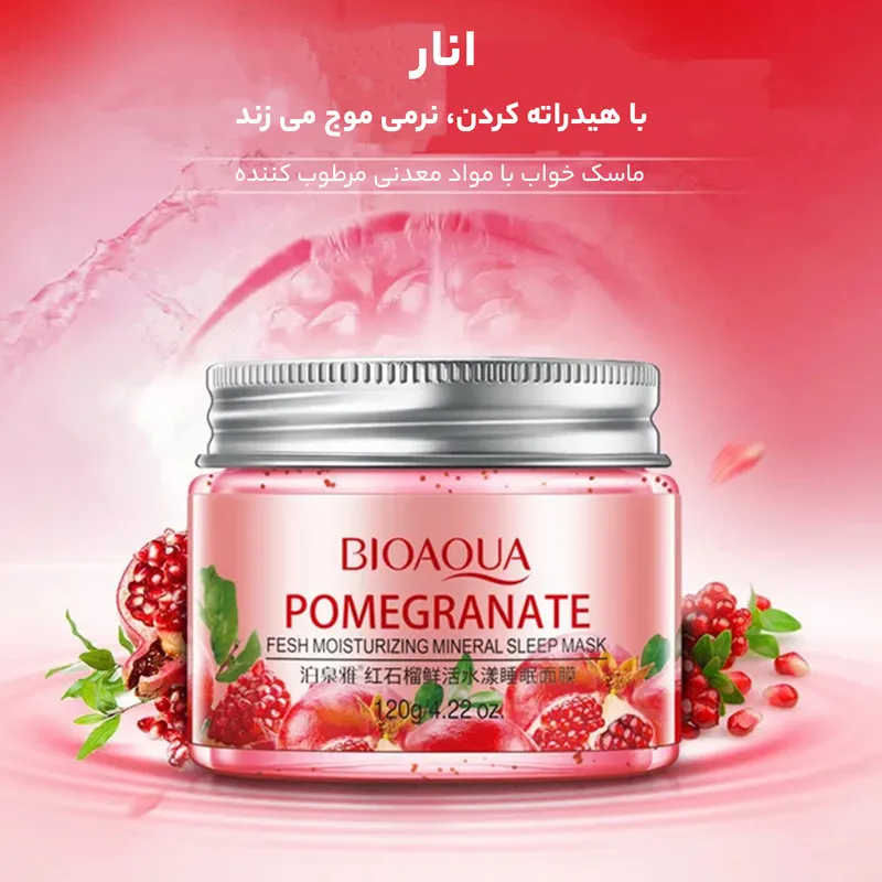 ماسک صورت بایوآکوا مدل POMEGRANATE وزن 120 گرم - تصویر 5