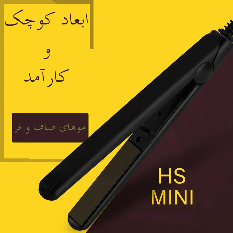 اتو مو مدل HS MINI - تصویر 6