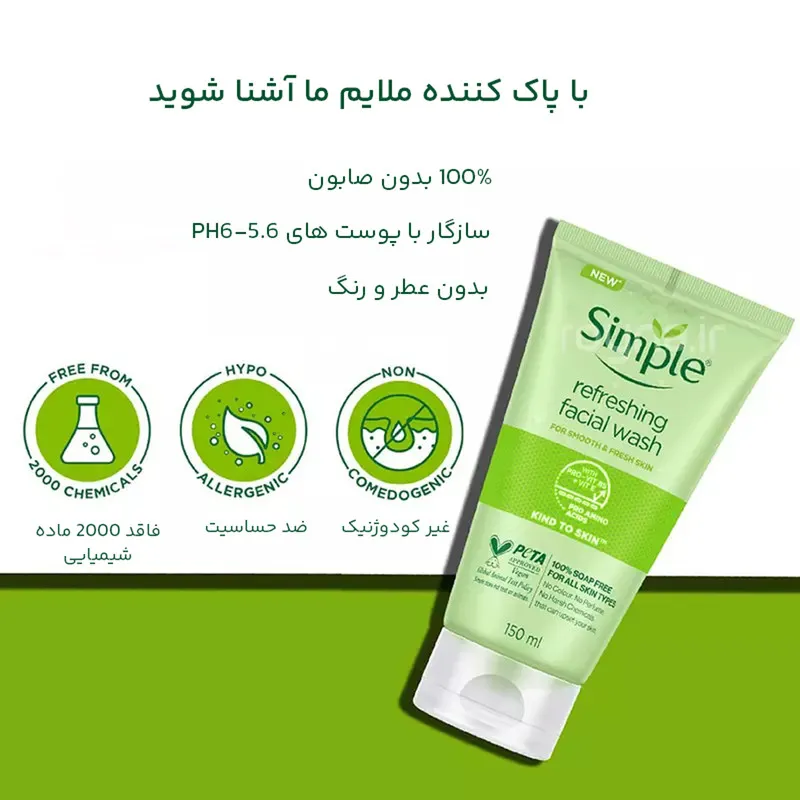 ژل شست‌وشوی صورت سیمپل مدل kind to skin حجم 150 میلی‌لیتر - تصویر 5