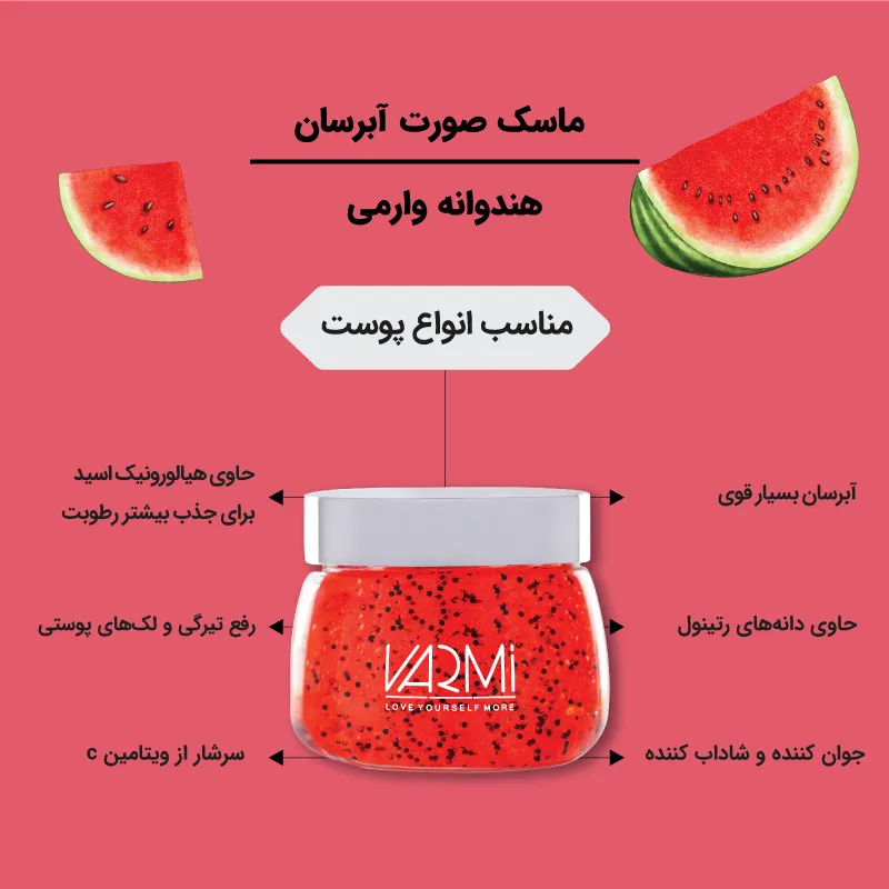 ماسک صورت وارمی مدل هندوانه مناسب انواع پوست حجم 100 میلی لیتر - تصویر 3
