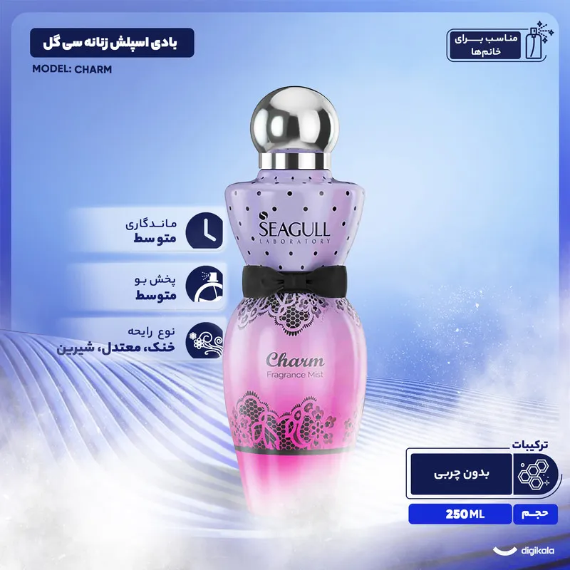 بادی اسپلش زنانه سی گل مدل CHARM حجم 250 میلی لیتر - تصویر 3