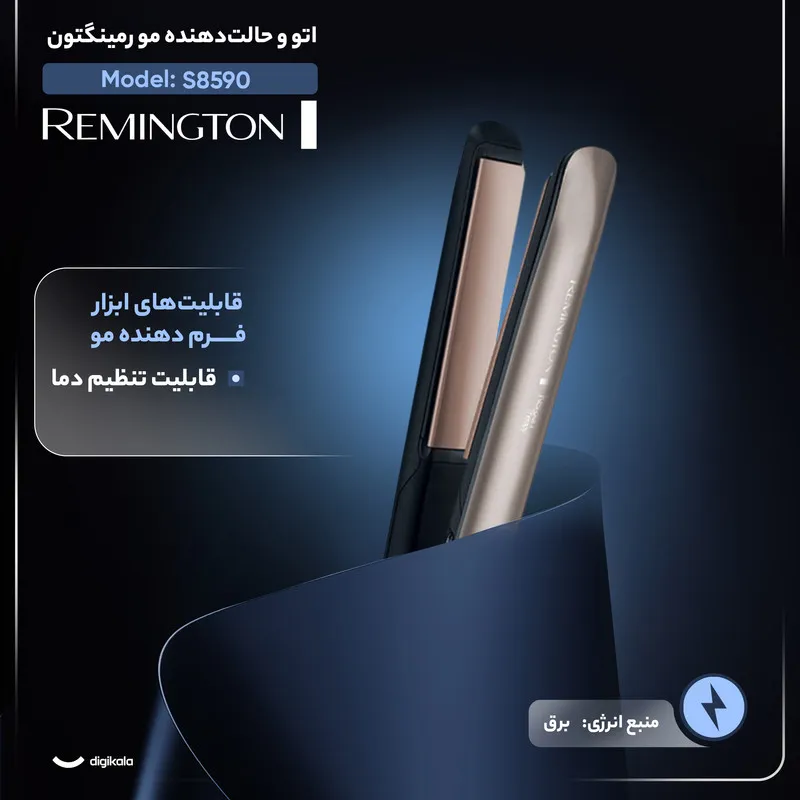 اتو و حالتدهنده مو رمینگتون مدل S8590 - تصویر 3