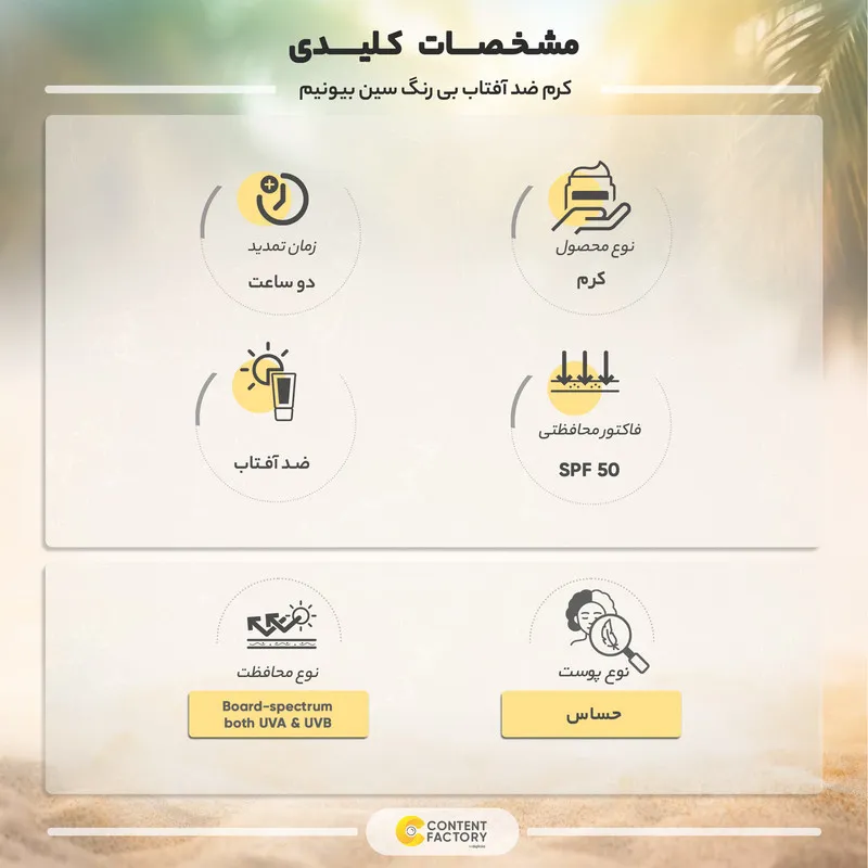 کرم ضد آفتاب بی رنگ سین بیونیم SPF50 مدل Photo-3 مناسب پوست های حساس حجم 40 میلی لیتر - تصویر 4