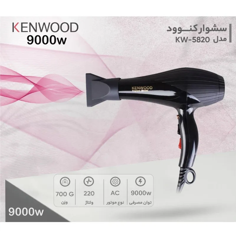 سشوار کنوود مدل KW-5820 - تصویر 3