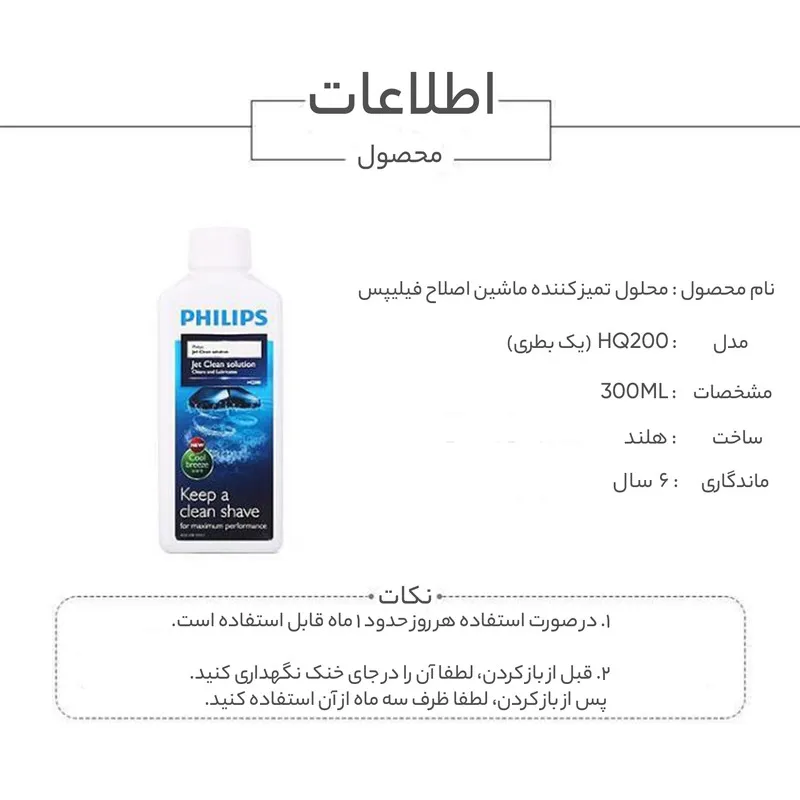 محلول تمیز کننده ماشین اصلاح فیلیپس مدل HQ200 حجم 300 میلی لیتر - تصویر 3