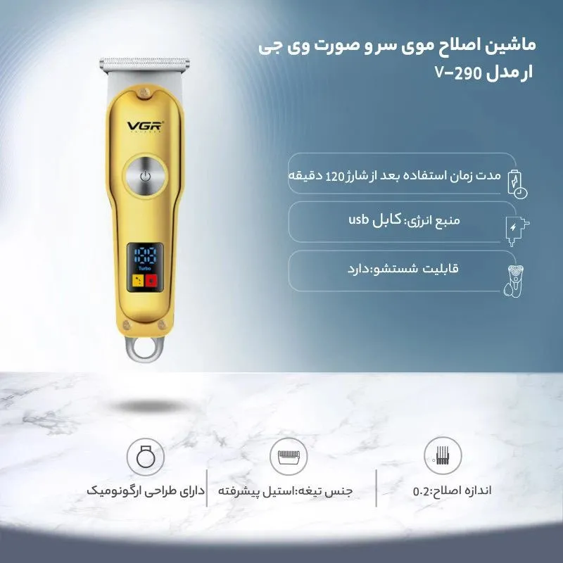 ماشین اصلاح موی سر و صورت وی جی ار مدل 290 تیغه استیل ضد زنگ، نمایشگر دیجیتال، قابلیت تنظیم سرعت، شارژ سریع 5 دقیقهای و استفاده 120 دقیقهای، منبع انرژی USB و سه شانه اصلاح - تصویر 3