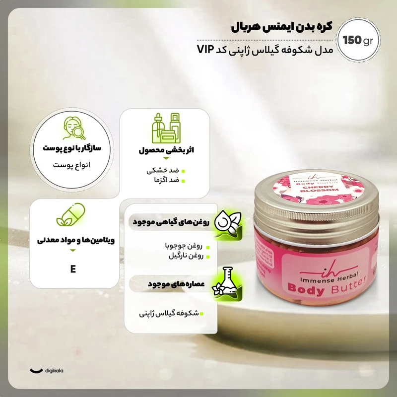 کره بدن ایمنس هربال مدل شکوفه گیلاس ژاپنی 150 گرم بافت کرمی غلیظ، حاوی شی باتر، کره کاکائو، روغن جوجوبا و نارگیل، موم زنبور عسل و ویتامین E، مرطوب‌کننده قوی و ضد خشکی پوست، مناسب پ - نمای 4