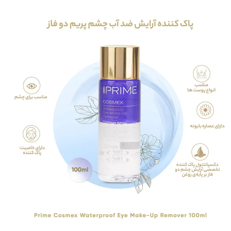 محلول پاک کننده آرایش دو فاز چشم پرایم مدل Cosmex حجم 100 میلی لیتر - تصویر 5