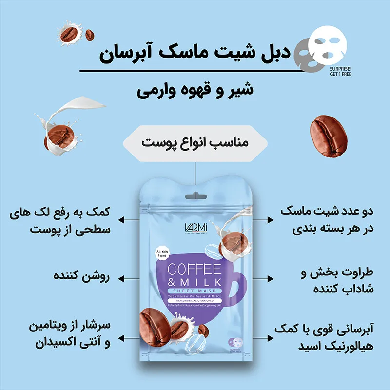 ماسک صورت وارمی مدل شیر و قهوه حجم 45 میلی لیتر بسته 2 عددی - تصویر 2