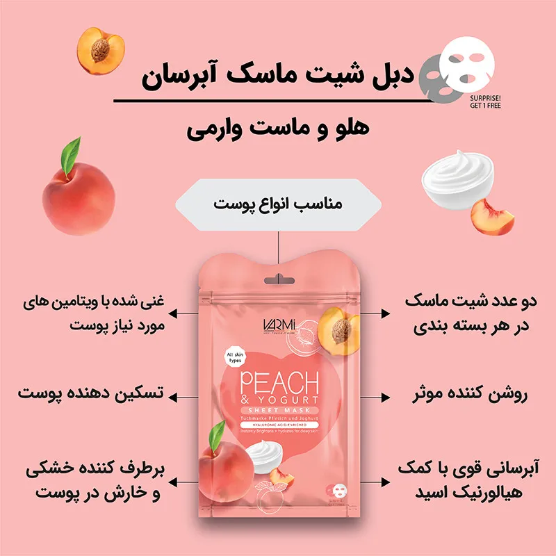 ماسک آبرسان صورت وارمی مدل هلو و ماست مناسب انوع پوست حجم 45 میلی لیتر بسته 2 عددی - تصویر 2