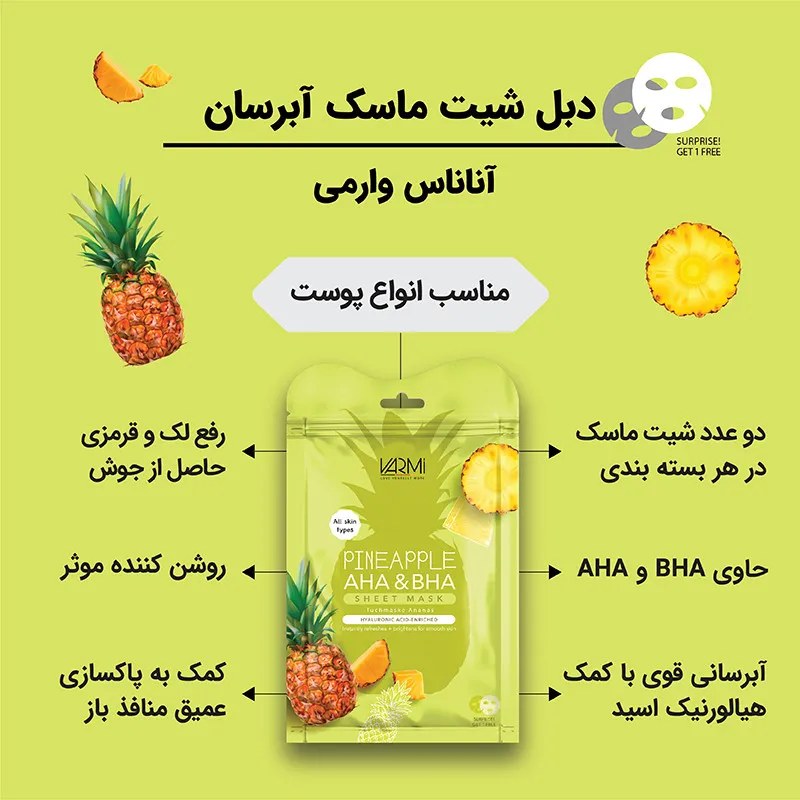 ماسک ورقهای صورت وارمی مدل آناناس حجم 25 میلیلیتر بسته 2 عددی مناسب انواع پوست با عصاره آناناس، روشنکننده، کوچککننده منافذ و آبرسان، استفاده روز و شب - تصویر 2