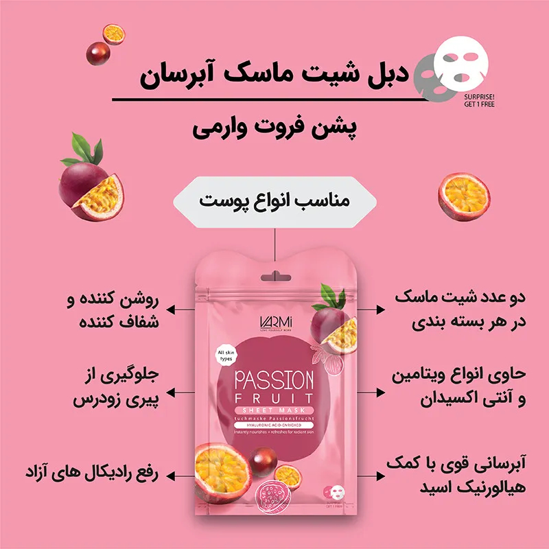 ماسک ورقهای صورت وارمی مدل پشن فروت بسته 2 عددی حجم 25 میلیلیتر آبرسان، روشنکننده و جوانکننده با عصاره پشن فروت و ویتامینهای C ،B12 ،B1 و A مناسب انواع پوست - تصویر 2