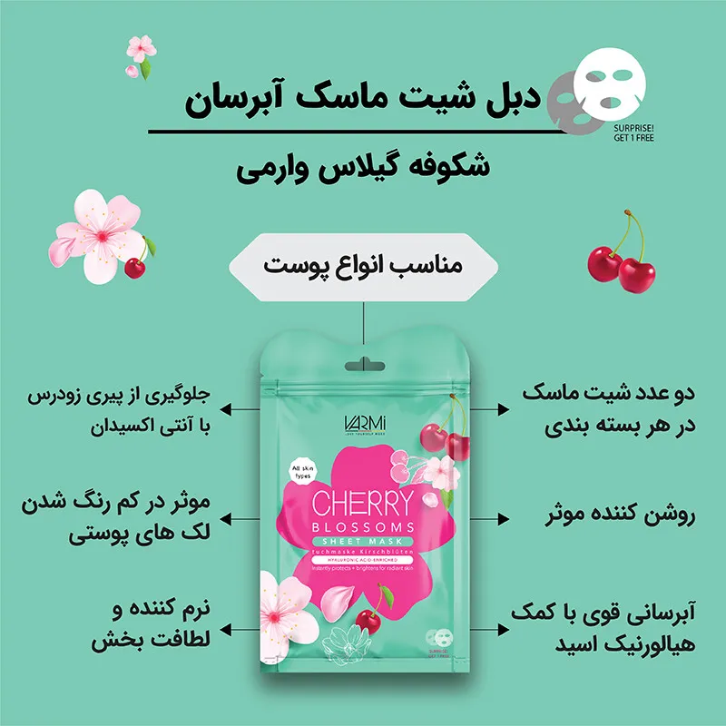 ماسک صورت وارمی مدل شکوفه گیلاس مناسب انواع پوست حجم 45 میلی لیتر بسته 2 عددی - تصویر 2