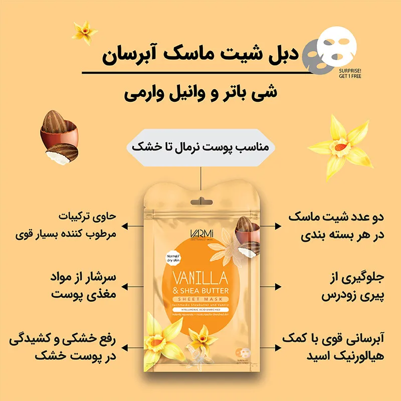 ماسک صورت آبرسان و مغذی وارمی مدل شی باتر و وانیل مناسب پوست معمولی حجم 25 میلیلیتر بسته 2 عددی با خاصیت جوانکننده و ویتامین B1 و B12 - تصویر 2