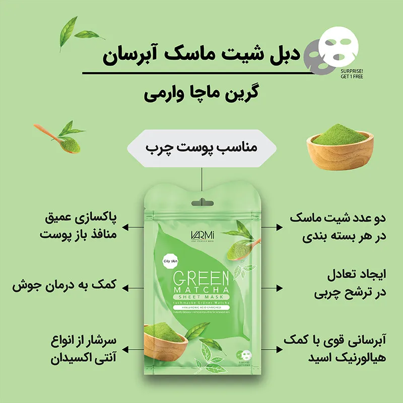 ماسک صورت وارمی مدل گرین ماچا حجم 45 میلی لیتر بسته 2 عددی - تصویر 2