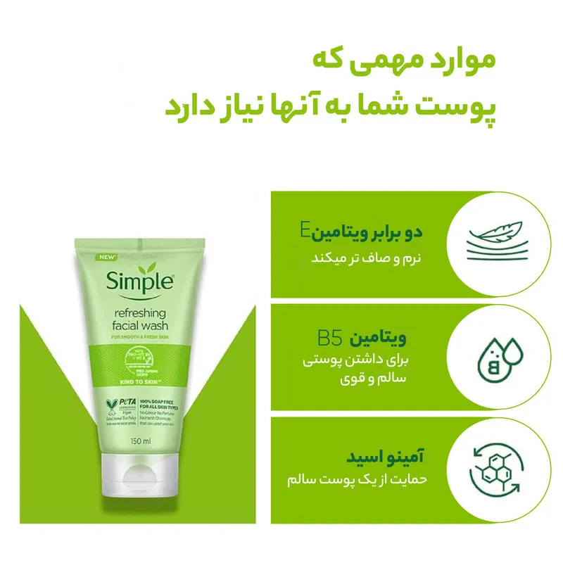 ژل شستوشوی صورت سیمپل مدل Refreshing حجم 150 میلیلیتر - تصویر 5