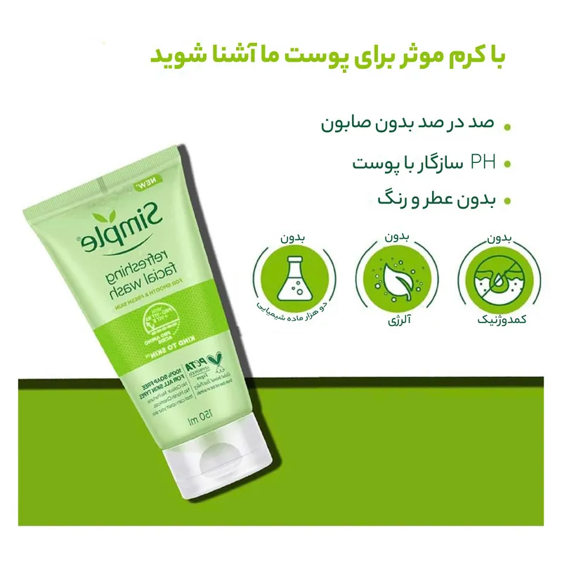ژل شستوشوی صورت سیمپل مدل Refreshing حجم 150 میلیلیتر - تصویر 6