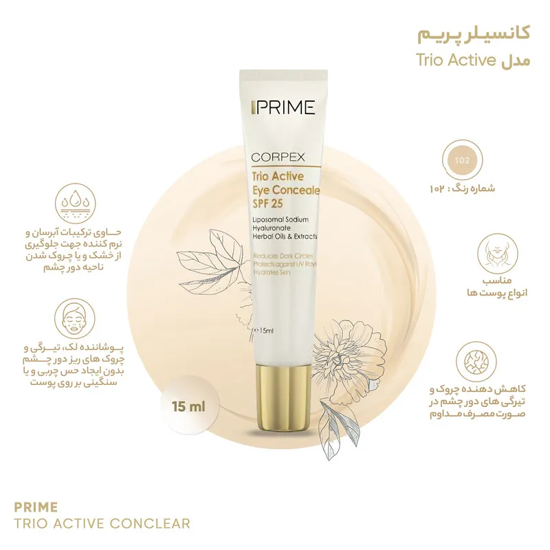 کانسیلر پرایم مدل Corpex Trio Active SPF 25 حجم 15 میلی لیتر - تصویر 5
