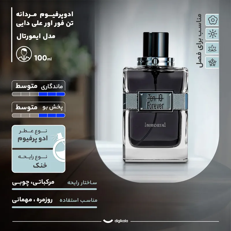 عطر و ادکلن مردانه تن فور اور علی دایی مدل ایمورتال حجم 100 میلی لیتر - تصویر 3