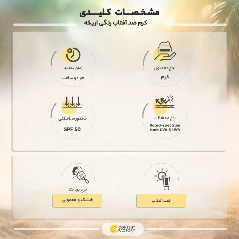 کرم ضد آفتاب رنگی صورت اریکه spf50 مدل Light Beige مناسب برای انواع پوست نرمال تا خشک حجم 50 میلی‌لیتر - تصویر 6