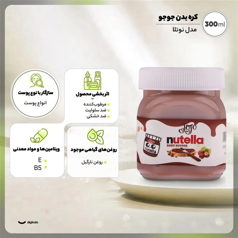 کره بدن جوجو مدل نوتلا حجم 300 میلی لیتر - تصویر 3