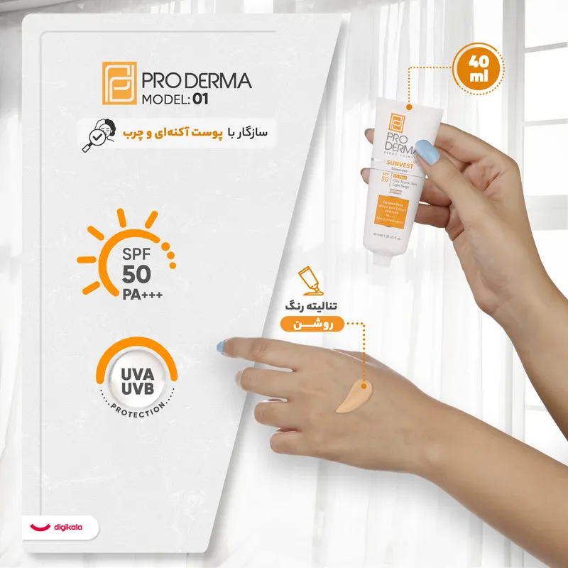 کرم ضدآفتاب رنگی پرودرما SPF50 مدل 01، مناسب پوست‌های چرب، حجم 40 میلی‌‌لیتر - تصویر 4