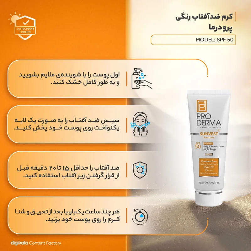 کرم ضدآفتاب رنگی پرودرما SPF50 مدل 01، مناسب پوست‌های چرب، حجم 40 میلی‌‌لیتر - تصویر 5