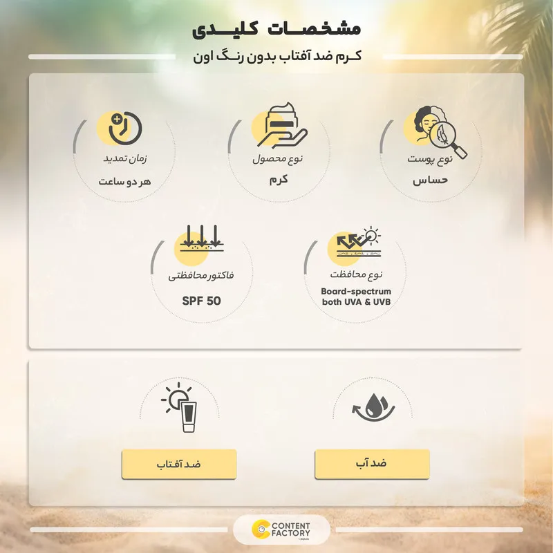 کرم ضدآفتاب بدون رنگ اون SPF50 مدل 001 مناسب انواع پوست، حجم 100 میلیلیتر - تصویر 3