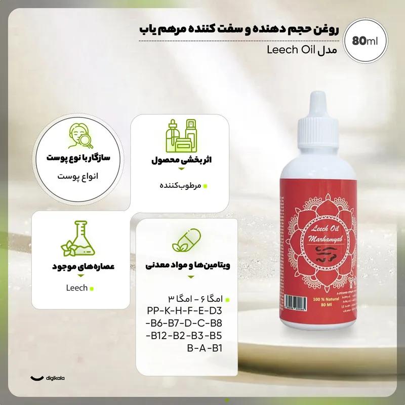 روغن بدن حجمدهنده و سفتکننده مرهم یاب مدل Leech Oil حجم 80 میلیلیتر با ترکیبات ارگانیک و ویتامینهای متنوع، افزایش گردش خون، کاهش ترک پوست و چینوچروک، مناسب بانوان و آقایان - تصویر 3