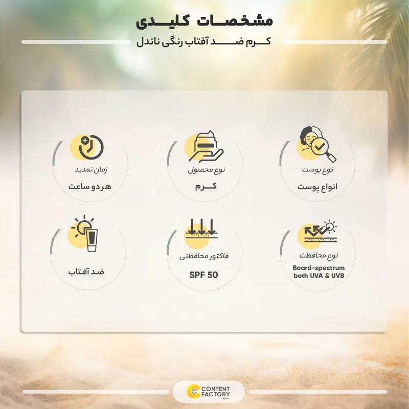 کرم ضد آفتاب رنگی ناندل SPF 50 مدل 01 مناسب انواع پوست حجم 50 میلیلیتر - تصویر 4
