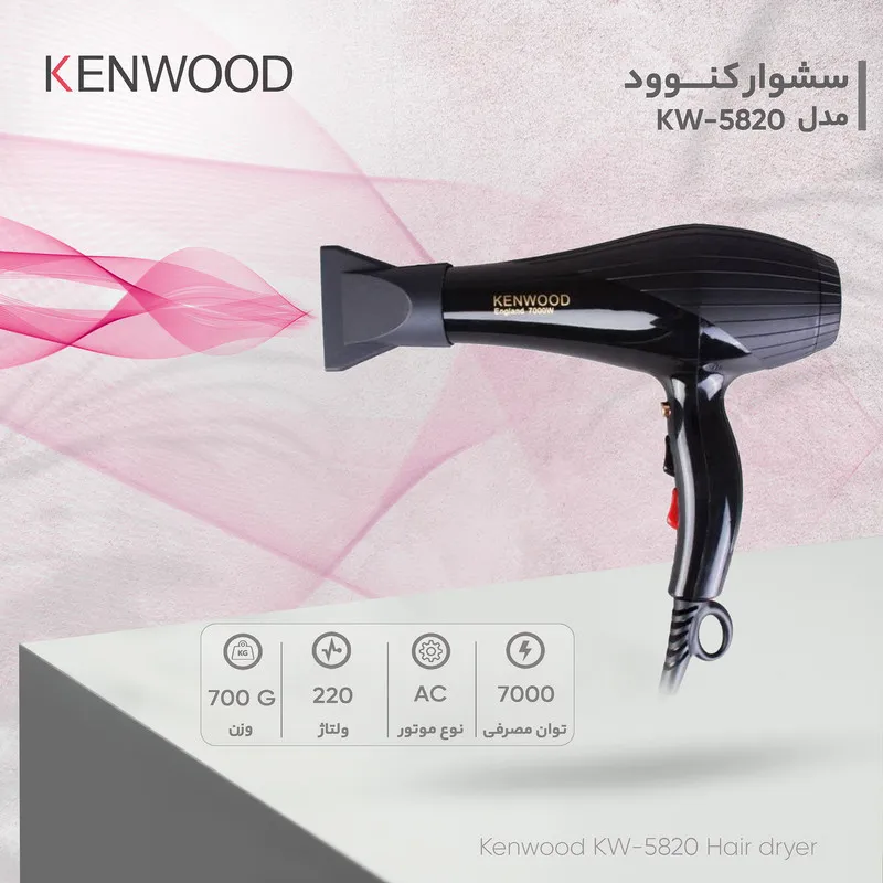 سشوار حرفه‌ای 7000 وات کنوود مدل KW-5820، موتور AC، وزن 700 گرم، دارای سری متمرکز‌کننده باریک، با قابلیت باد سرد - تصویر 4