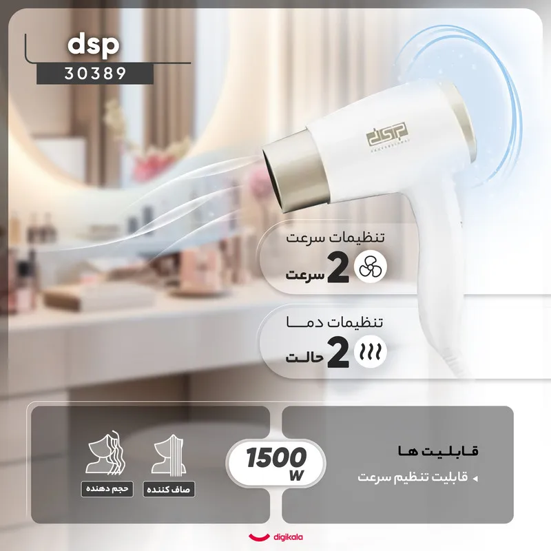 سشوار دیواری 1500 وات دی اس پی مدل 30389، موتور DC، وزن 600 گرم، با ویژگی صافکنندگی، حجمدهندگی، با قابلیت تنظیم دما - تصویر 4