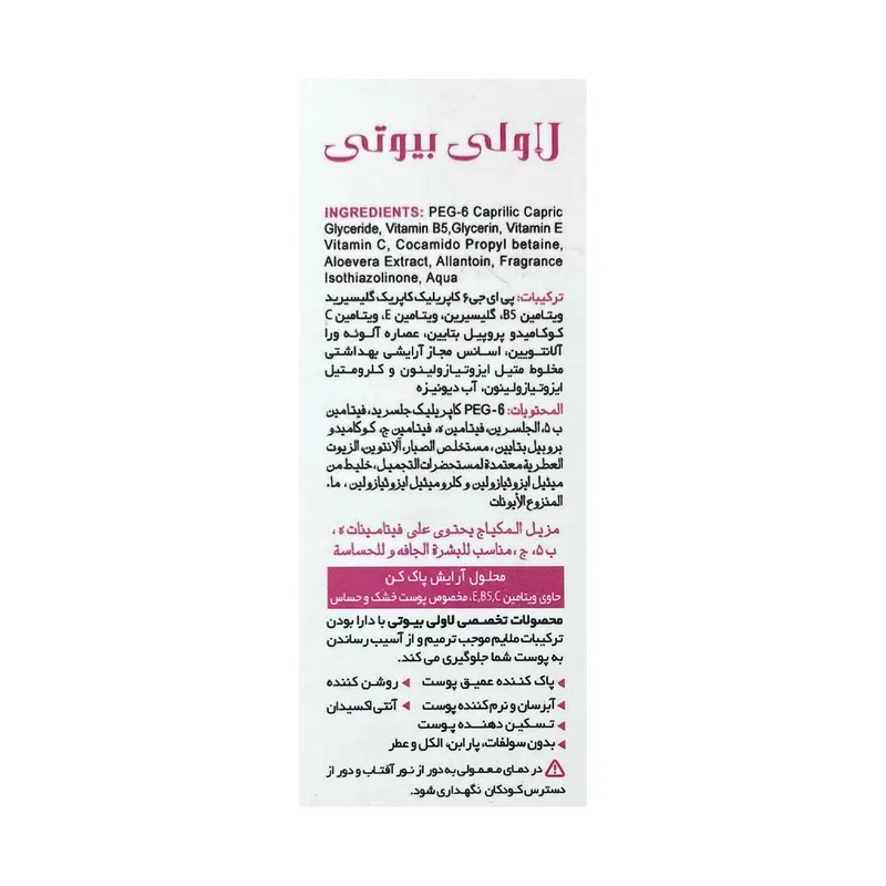 محلول پاک کننده آرایش لاولی بیوتی کد 304 حجم 200 میلی لیتر - تصویر 3