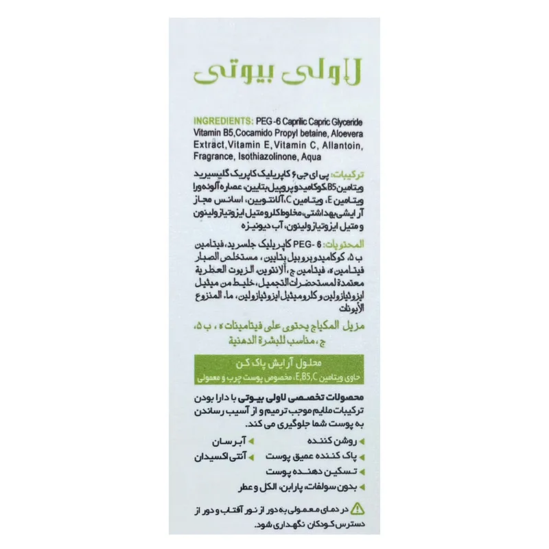محلول پاک کننده آرایش لاولی بیوتی کد 302 حجم 200 میلی لیتر - تصویر 3