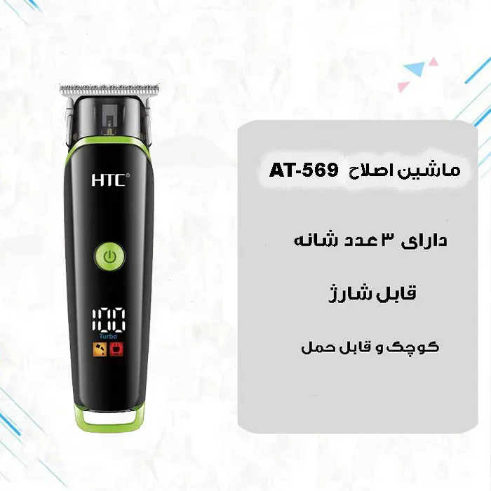 ماشین اصلاح موی صورت اچ تی سی مدل AT-569 - تصویر 3