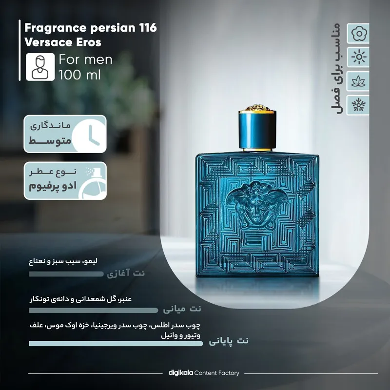 پرفیوم مردانه فراگرنس پرشیا 116 مدل ورساچه اروس حجم 100 میلیلیتر - تصویر 6
