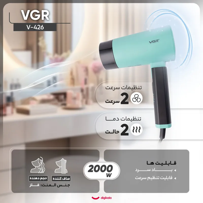 سشوار مسافرتی 1600 وات وی جی ار مدل V-426، موتور DC، وزن 600 گرم، المنت فلز، دارای سری متمرکزکننده باریک با ویژگی صافکنندگی، با قابلیت باد سرد - تصویر 5