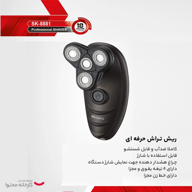 ماشین اصلاح صورت سورکر مدل SK-8881 - تصویر 2