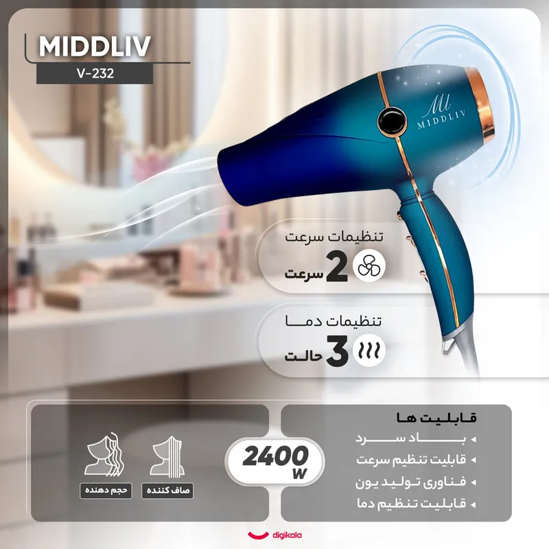 سشوار حرفهای 2000-2400 وات میدلیو مدل V-232، موتور AC، وزن 550 گرم، دارای سری متمرکزکننده باریک، متمرکزکننده پهن با ویژگی صافکنندگی، حجمدهندگی، با قابلیت باد سرد، فناوری تولید یون - تصویر 5
