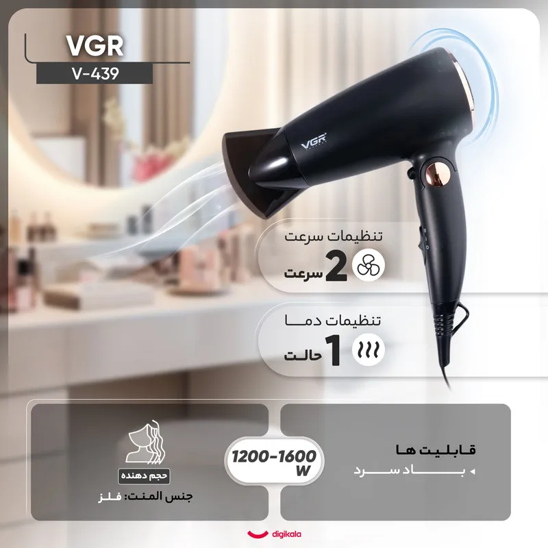 سشوار مسافرتی 1600 وات وی جی ار مدل V-439، موتور DC، وزن 300 گرم، المنت فلز، دارای سری متمرکز‌کننده باریک با ویژگی حجم‌دهندگی، با قابلیت باد سرد - تصویر 5