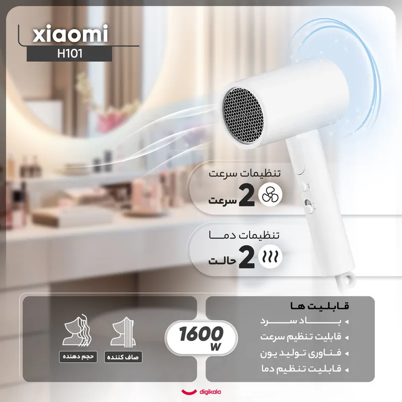سشوار مسافرتی 1600 وات شیائومی مدل H101، موتور AC، وزن 566 گرم، المنت سرامیک، دارای سری متمرکزکننده باریک با ویژگی صافکنندگی، حجمدهندگی، با قابلیت باد سرد، فناوری تولید یون - تصویر 5